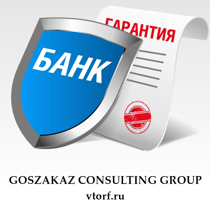 Что такое банковская гарантия в Керчи - статья от специалистов GosZakaz CG